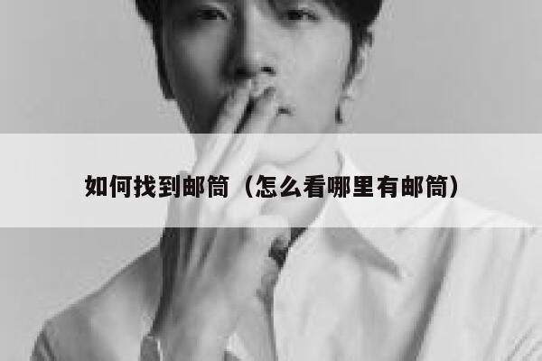 如何找到邮筒（怎么看哪里有邮筒） 第1张