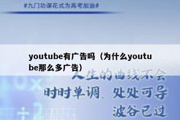 youtube有广告吗（为什么youtube那么多广告） 第1张
