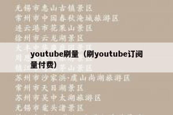 youtube刷量（刷youtube订阅量付费） 第1张
