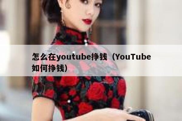 怎么在youtube挣钱（YouTube如何挣钱） 第1张