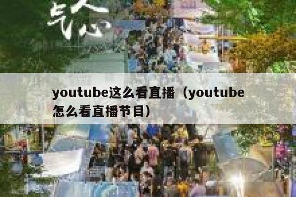 youtube这么看直播（youtube怎么看直播节目） 第1张