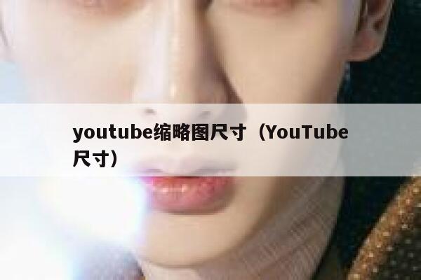 youtube缩略图尺寸(YouTube尺寸) 第1张 youtube缩略图尺寸(YouTube尺寸) 第1张