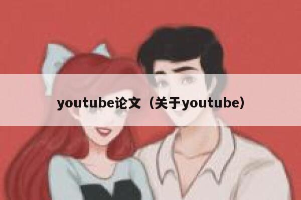youtube论文（关于youtube） 第1张