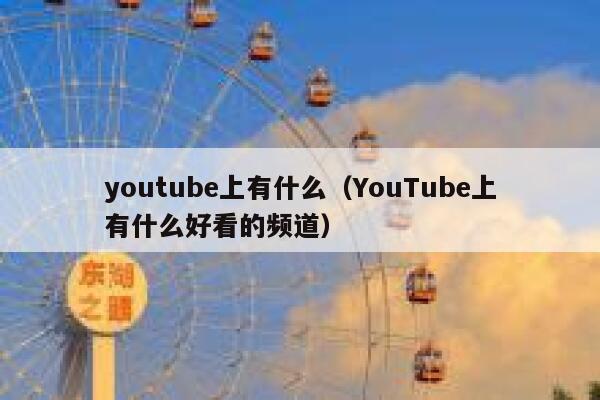 youtube上有什么（YouTube上有什么好看的频道） 第1张