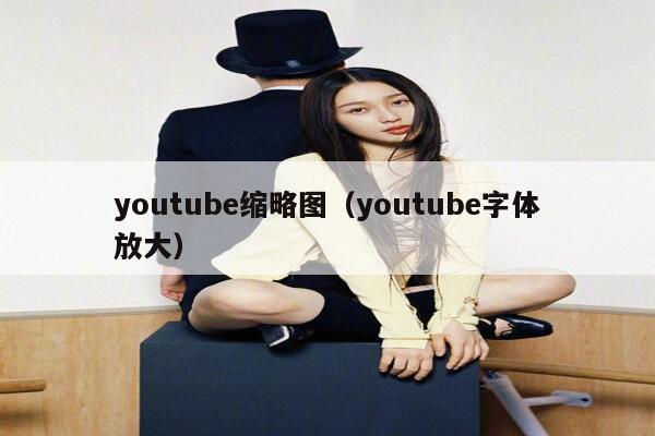 youtube缩略图（youtube字体放大） 第1张