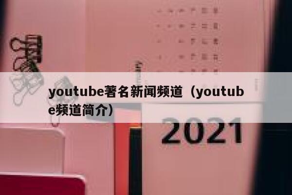 youtube著名新闻频道（youtube频道简介） 第1张