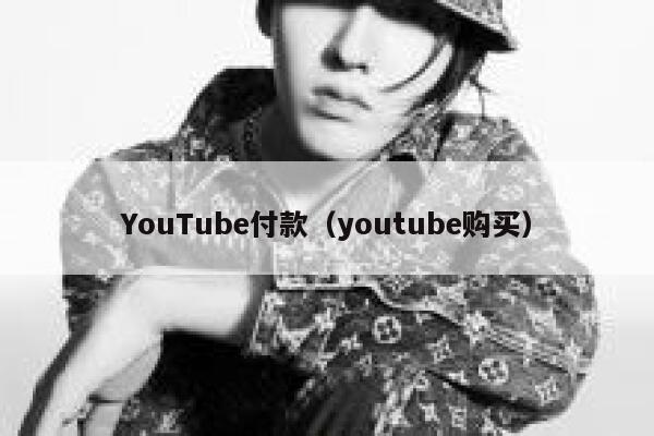 YouTube付款（youtube购买） 第1张