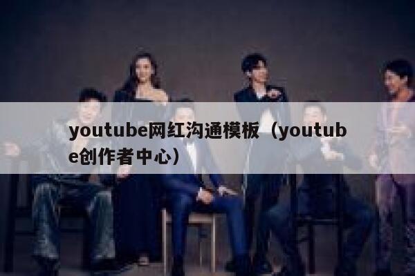 youtube网红沟通模板（youtube创作者中心） 第1张