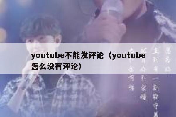 youtube不能发评论（youtube怎么没有评论） 第1张