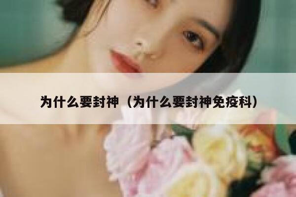为什么要封神(为什么要封神免疫科) 第1张 为什么要封神(为什么要封神免疫科) 第1张
