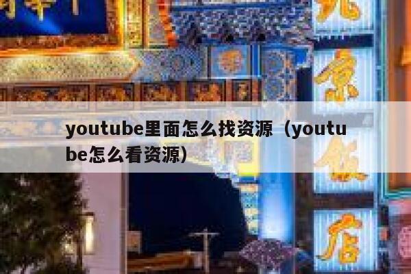 youtube里面怎么找资源(youtube怎么看资源) 第1张 youtube里面怎么找资源(youtube怎么看资源) 第1张