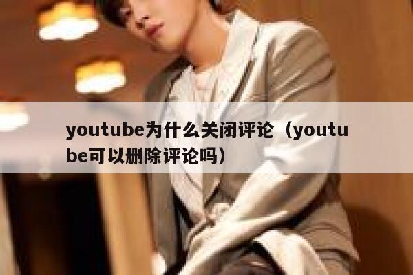 youtube为什么关闭评论(youtube可以删除评论吗) 第1张 youtube为什么关闭评论(youtube可以删除评论吗) 第1张