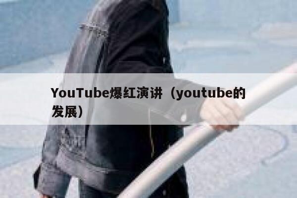 YouTube爆红演讲(youtube的发展) 第1张 YouTube爆红演讲(youtube的发展) 第1张