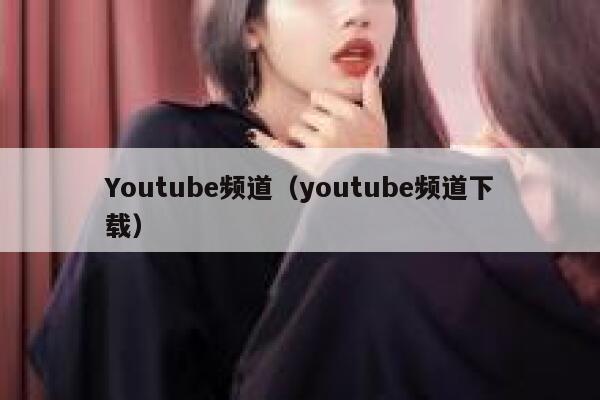 Youtube频道（youtube频道下载） 第1张