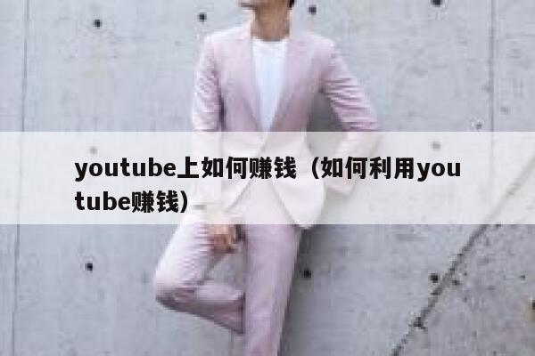 youtube上如何赚钱（如何利用youtube赚钱） 第1张