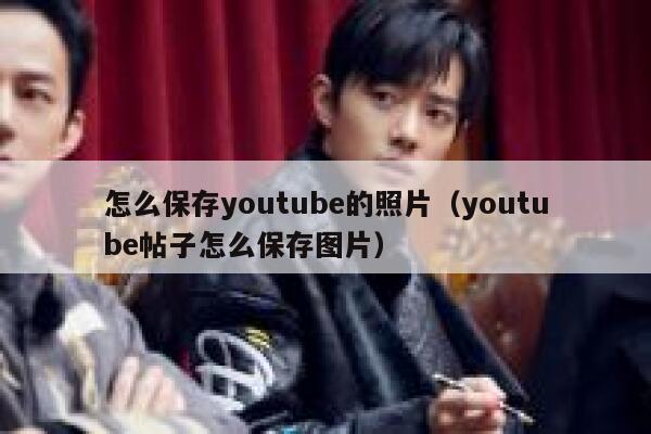 怎么保存youtube的照片（youtube帖子怎么保存图片） 第1张