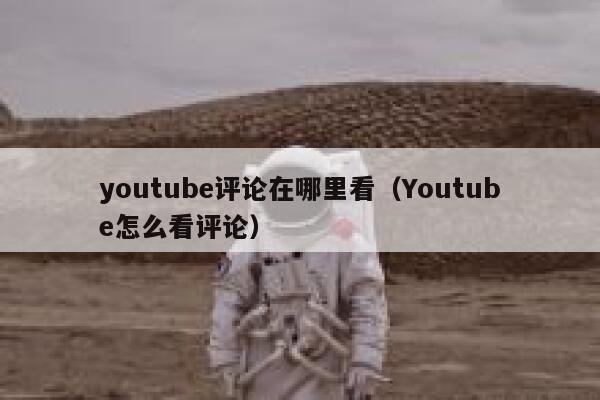 youtube评论在哪里看（Youtube怎么看评论） 第1张