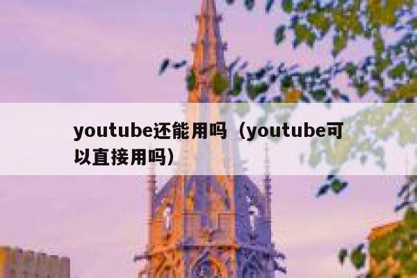 youtube还能用吗（youtube可以直接用吗） 第1张