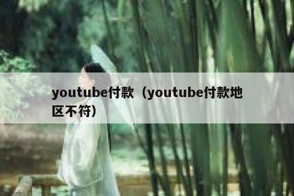 youtube付款（youtube付款地区不符） 第1张