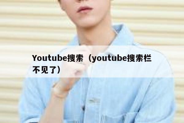 Youtube搜索（youtube搜索栏不见了） 第1张