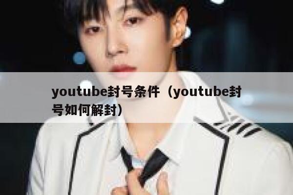 youtube封号条件（youtube封号如何解封） 第1张