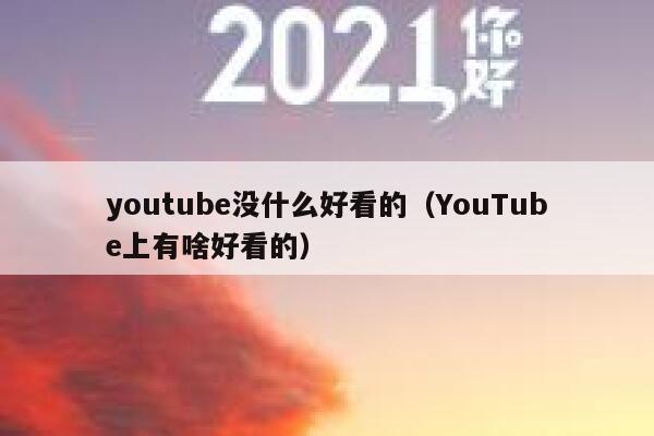 youtube没什么好看的（YouTube上有啥好看的） 第1张