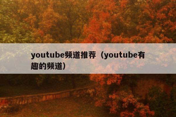 youtube频道推荐（youtube有趣的频道） 第1张
