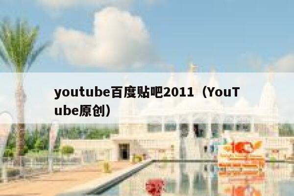 youtube百度贴吧2011（YouTube原创） 第1张