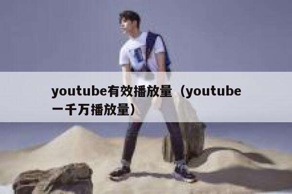 youtube有效播放量（youtube一千万播放量） 第1张