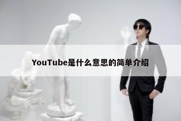 YouTube是什么意思的简单介绍 第1张