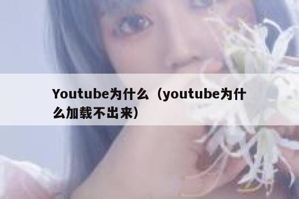Youtube为什么（youtube为什么加载不出来） 第1张