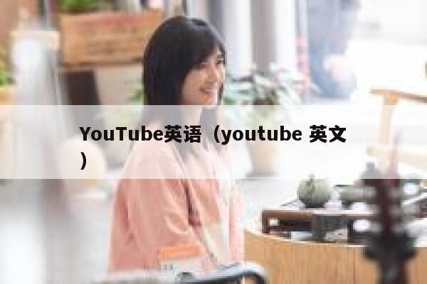 YouTube英语（youtube 英文） 第1张