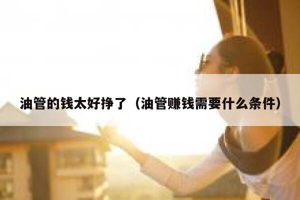 油管的钱太好挣了（油管赚钱需要什么条件） 第1张