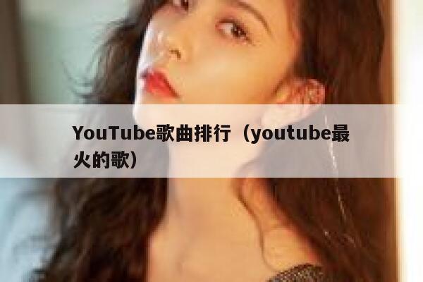 YouTube歌曲排行（youtube最火的歌） 第1张