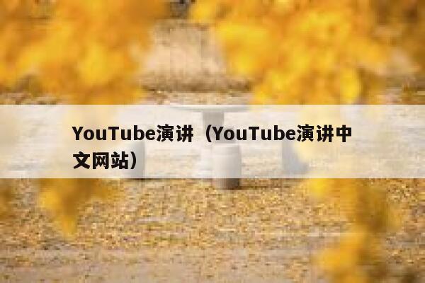 YouTube演讲（YouTube演讲中文网站） 第1张