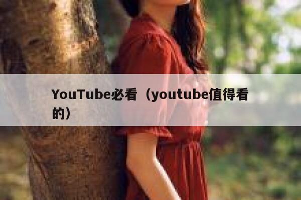 YouTube必看（youtube值得看的） 第1张