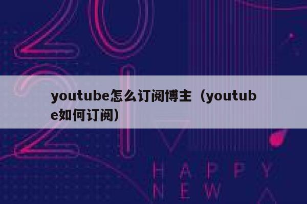 youtube怎么订阅博主（youtube如何订阅） 第1张
