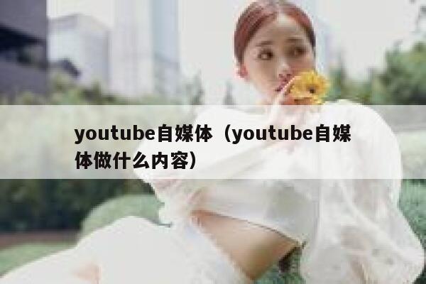 youtube自媒体（youtube自媒体做什么内容） 第1张