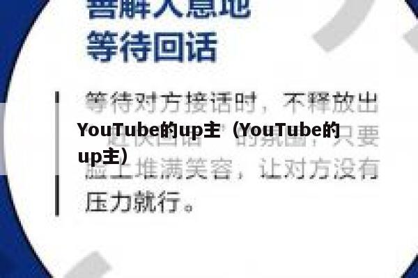 YouTube的up主（YouTube的up主） 第1张