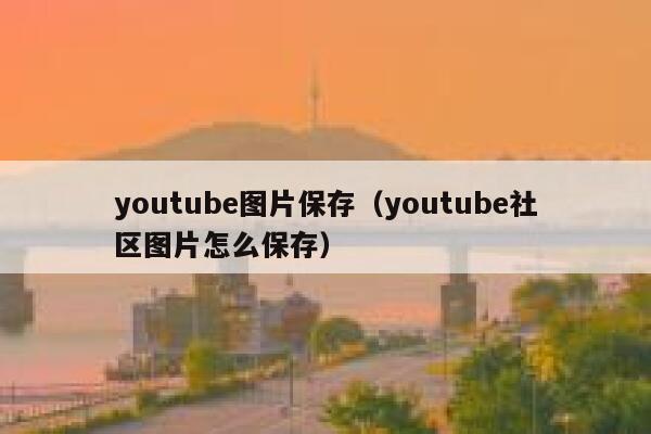 youtube图片保存（youtube社区图片怎么保存） 第1张