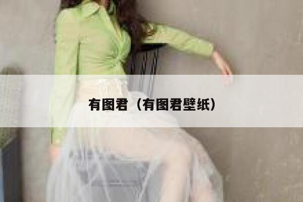 有图君（有图君壁纸） 第1张