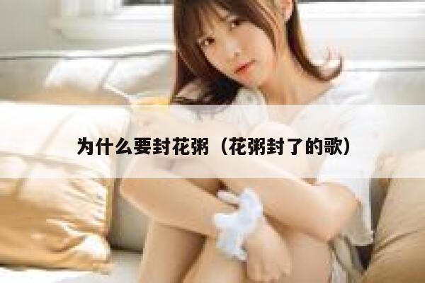 为什么要封花粥（花粥封了的歌） 第1张