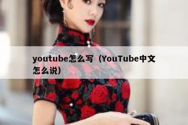 youtube怎么写（YouTube中文怎么说） 第1张