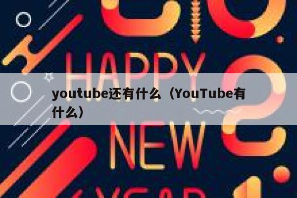 youtube还有什么（YouTube有什么） 第1张