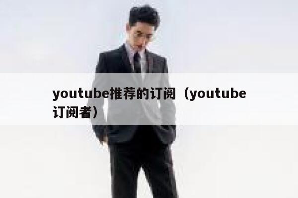 youtube推荐的订阅（youtube订阅者） 第1张