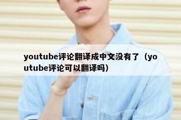 youtube评论翻译成中文没有了（youtube评论可以翻译吗） 第1张