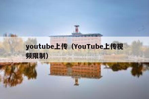 youtube上传（YouTube上传视频限制） 第1张