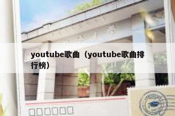 youtube歌曲（youtube歌曲排行榜） 第1张