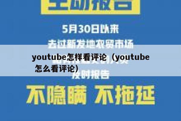 youtube怎样看评论（youtube 怎么看评论） 第1张