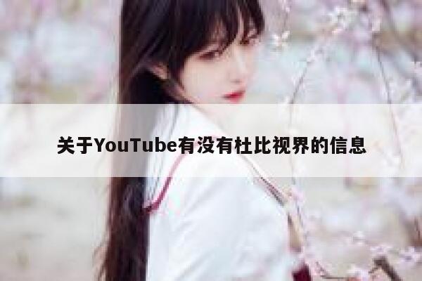 关于YouTube有没有杜比视界的信息 第1张